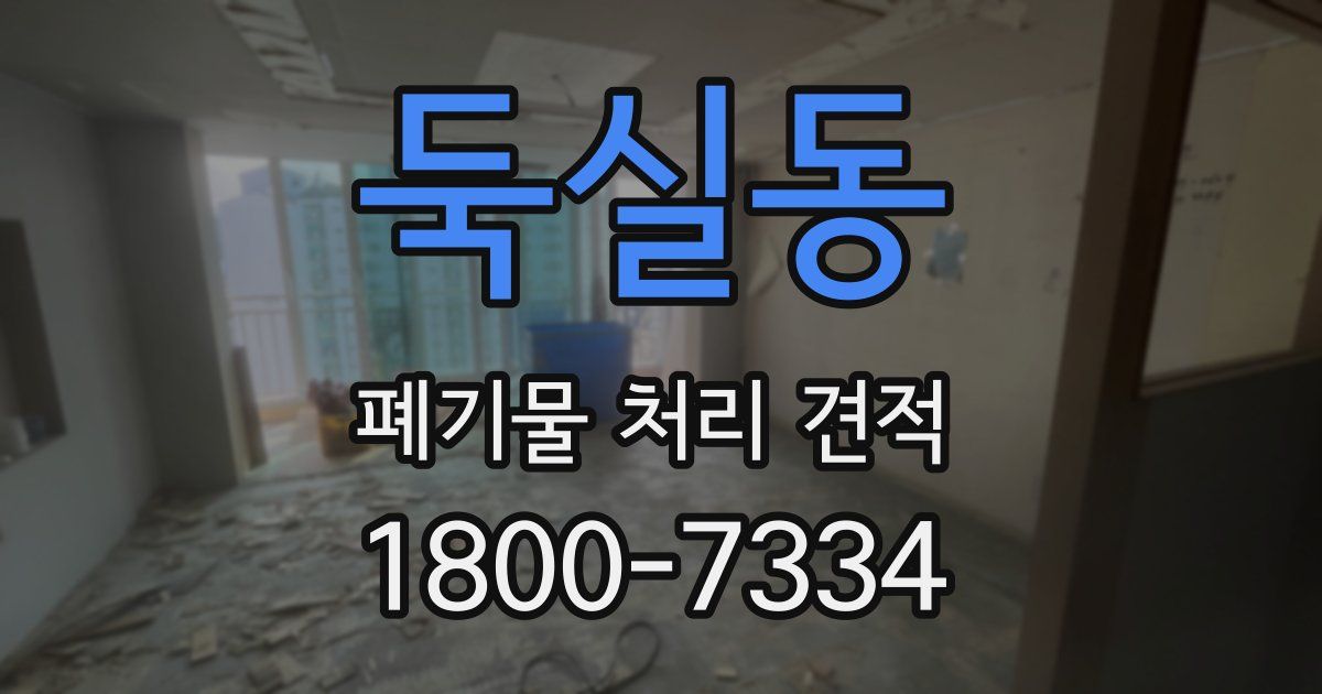 둑실동 폐기물 처리 견적