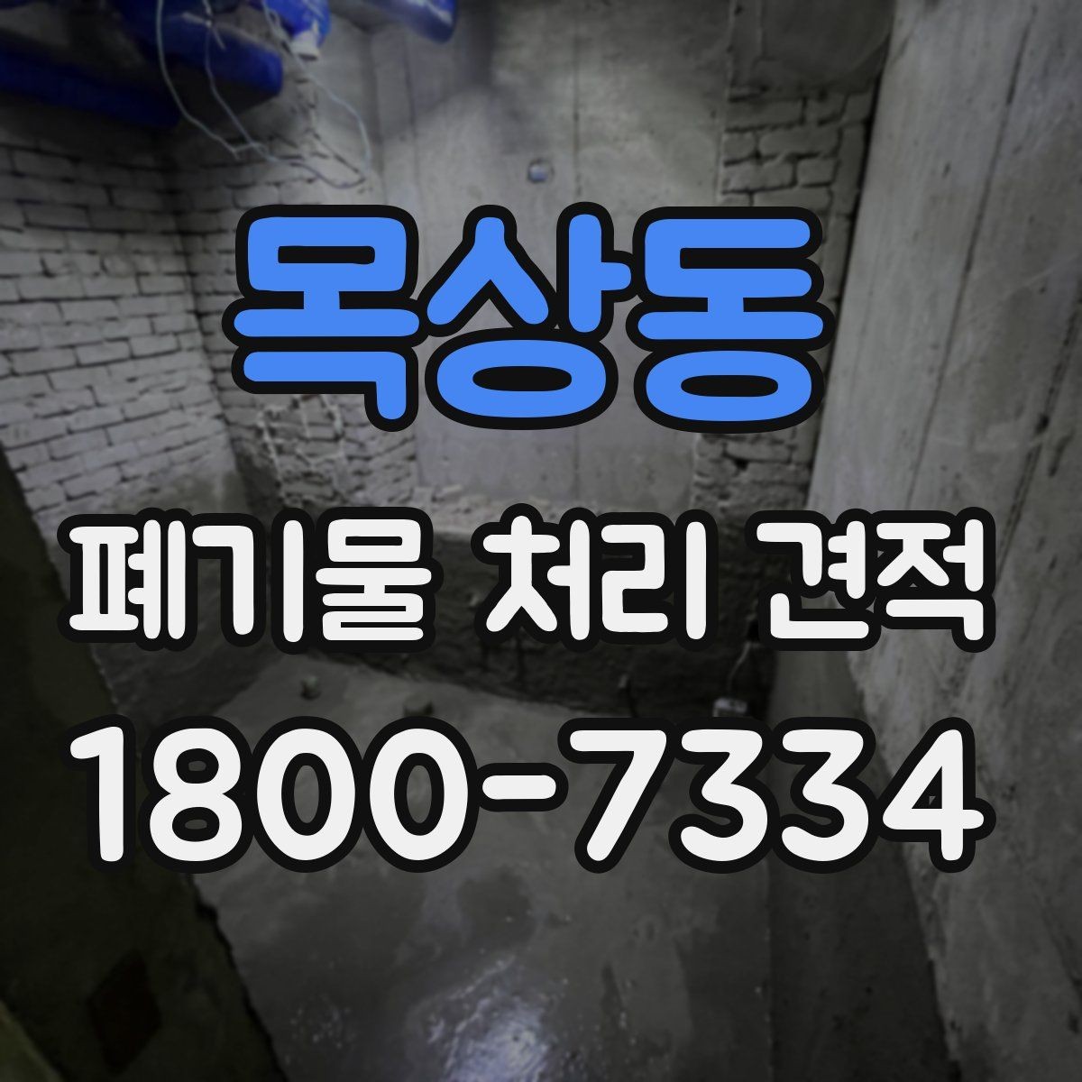 목상동 폐기물 처리 견적 요청서 작성할 때 주의할 점