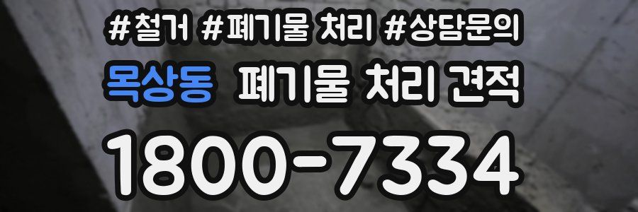 목상동 폐기물 처리 견적