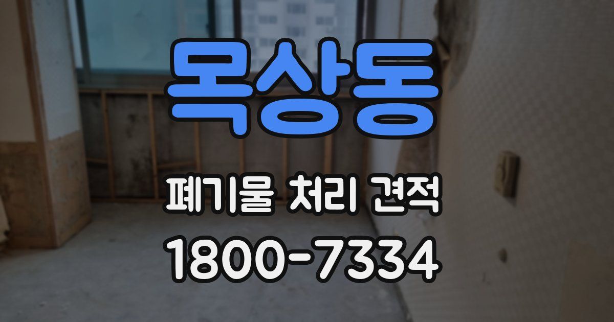 목상동 폐기물 처리 견적