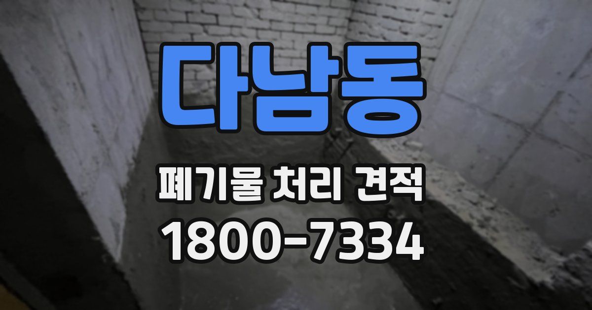 다남동 폐기물 처리 견적