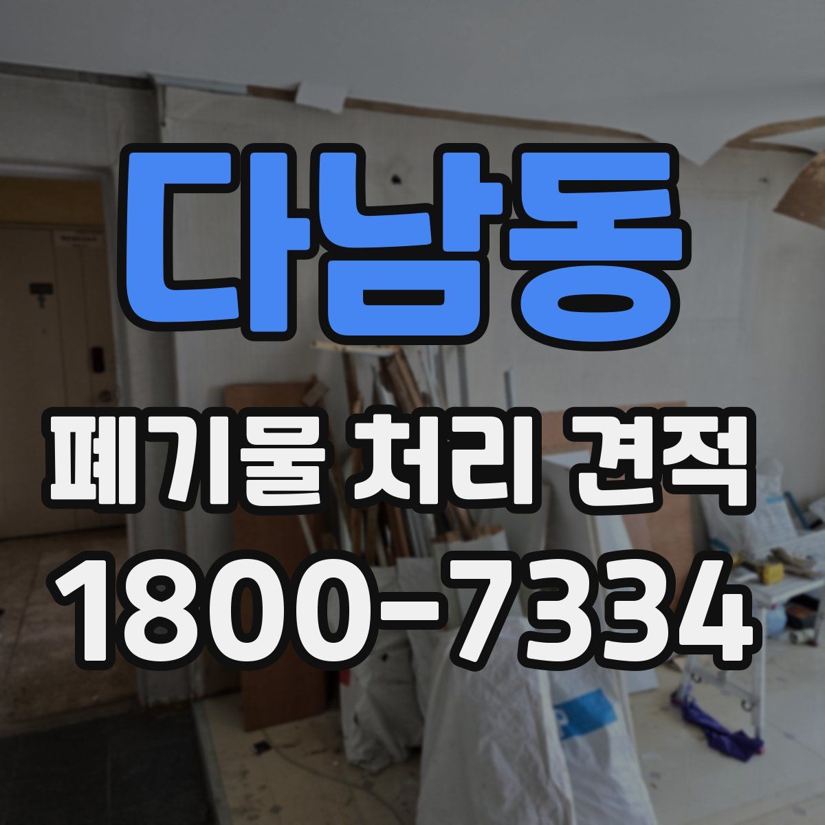 다남동 폐기물 처리 견적