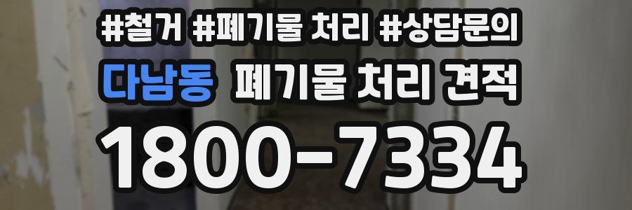 다남동 폐기물 처리 견적