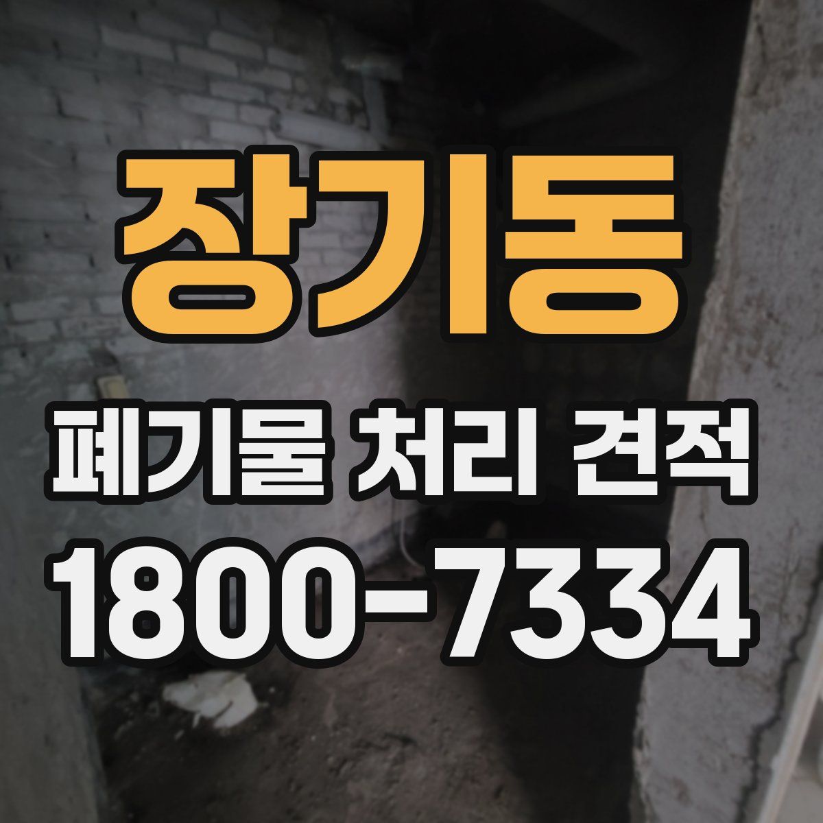 장기동 폐기물 처리 견적