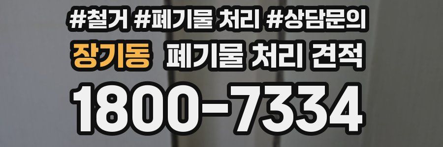 장기동 폐기물 처리 견적