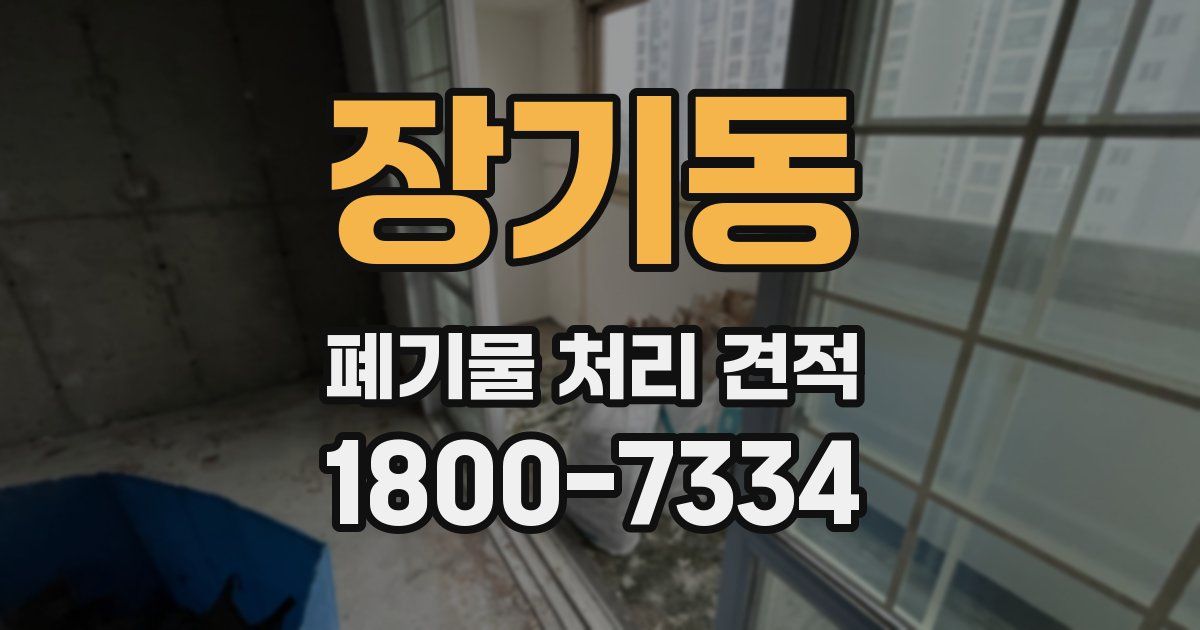 장기동 폐기물 처리 견적