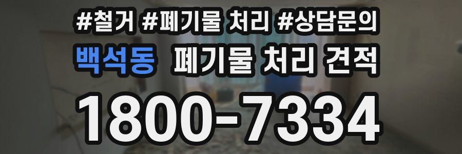 백석동 폐기물 처리 견적