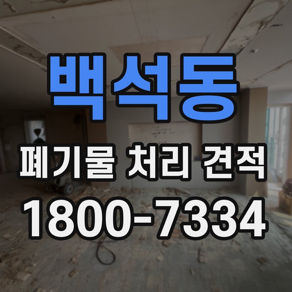 백석동 폐기물 처리 견적