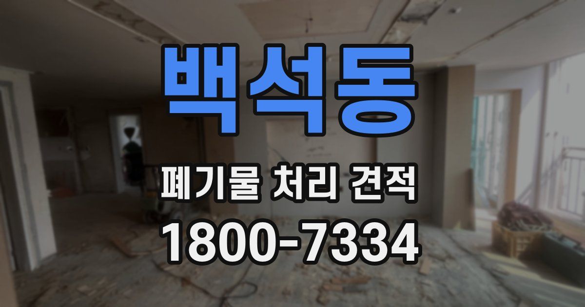 백석동 폐기물 처리 견적