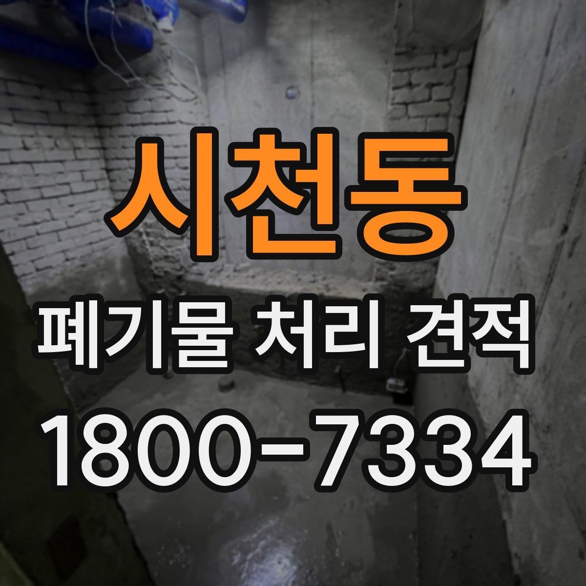 시천동 폐기물 처리 견적 문의를 효율적으로 하는 요령