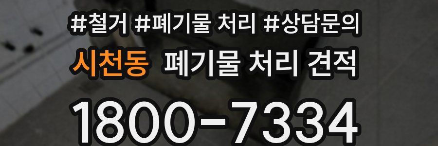 시천동 폐기물 처리 견적