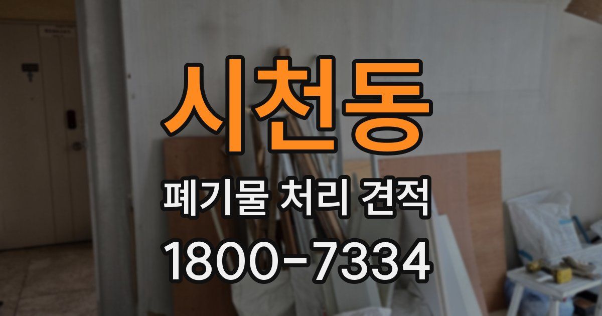 시천동 폐기물 처리 견적