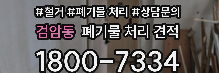 검암동 폐기물 처리 견적