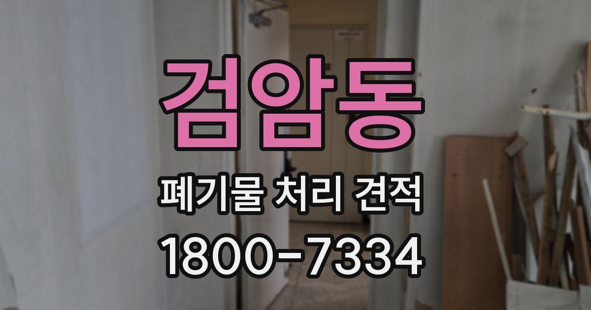 검암동 폐기물 처리 견적