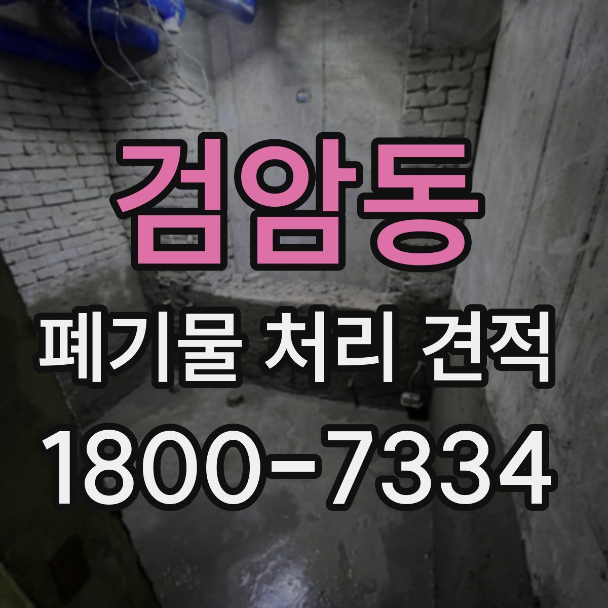검암동 폐기물 처리 견적