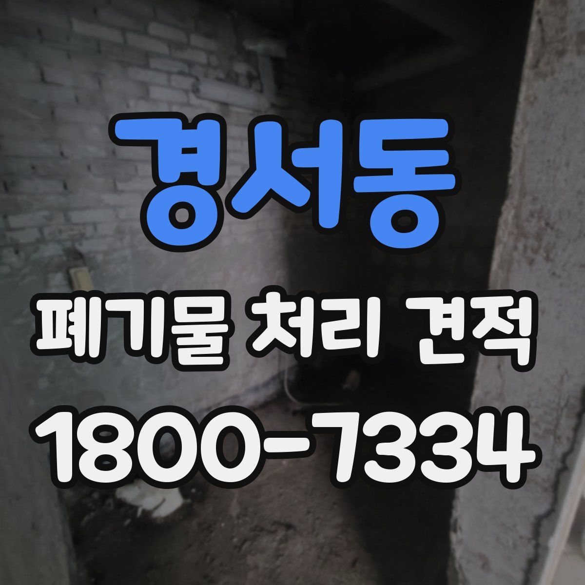 경서동 폐기물 처리 견적