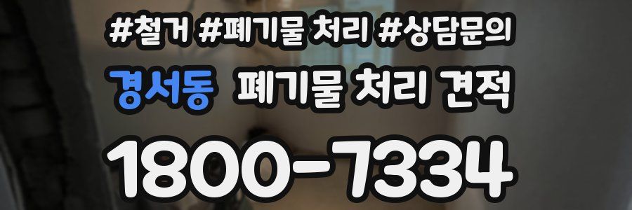 경서동 폐기물 처리 견적