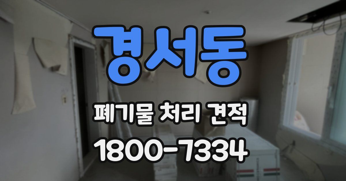 경서동 폐기물 처리 견적
