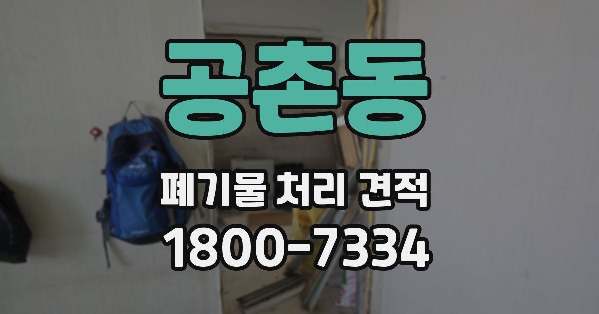 공촌동 폐기물 처리 견적