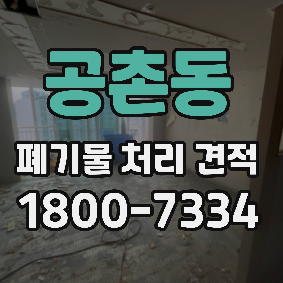 공촌동 폐기물 처리 견적