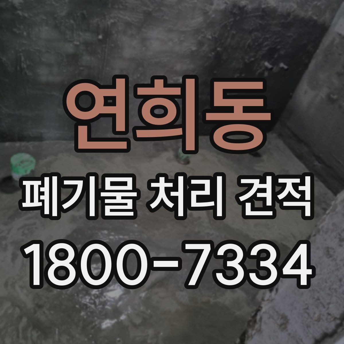 연희동 폐기물 처리 견적 비교 시 알아둘 기준
