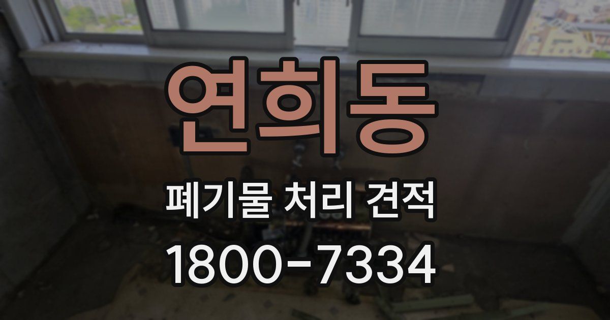 연희동 폐기물 처리 견적