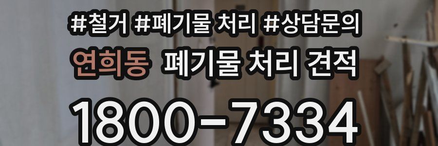 연희동 폐기물 처리 견적