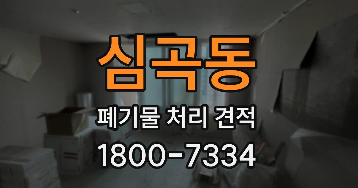 심곡동 폐기물 처리 견적