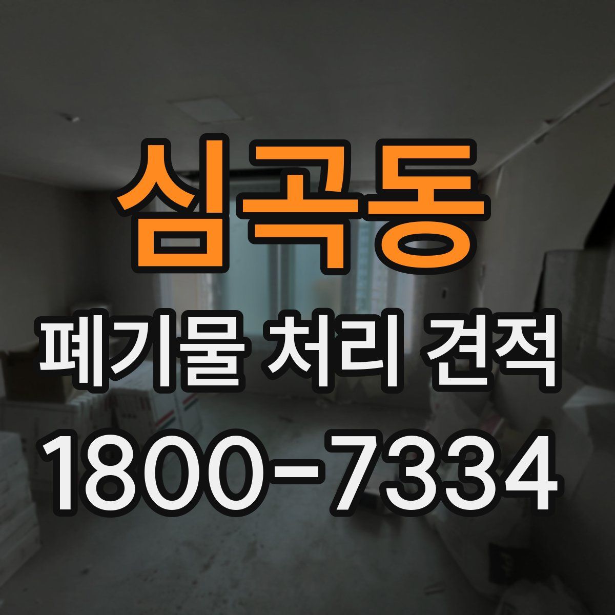 심곡동 폐기물 처리 견적