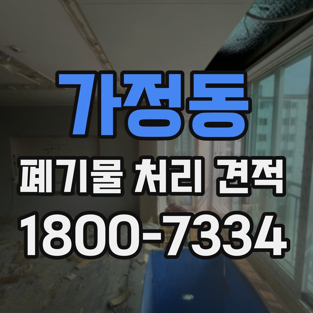 가정동 폐기물 처리 견적