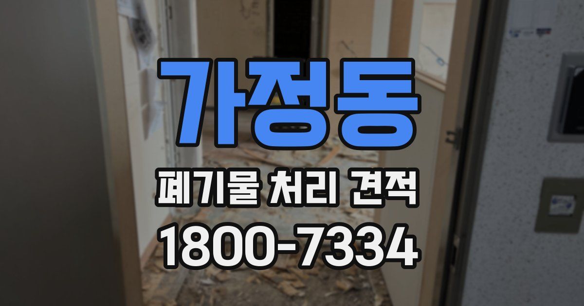 가정동 폐기물 처리 견적
