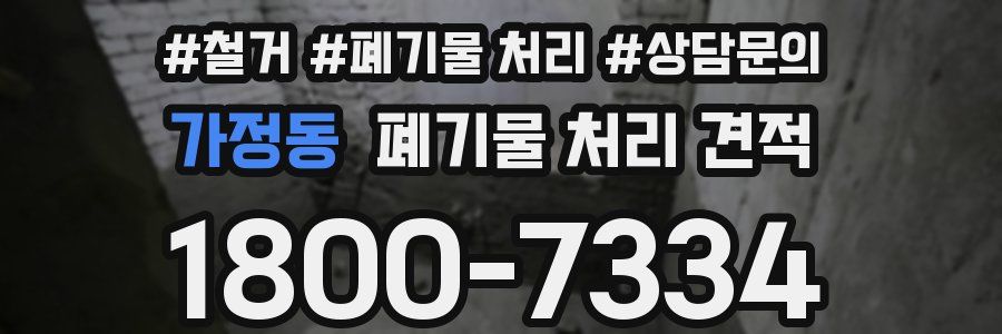 가정동 폐기물 처리 견적