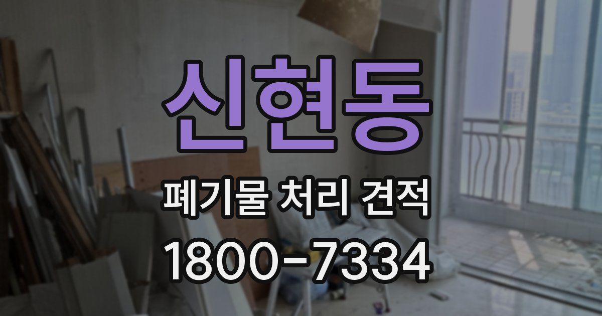 신현동 폐기물 처리 견적