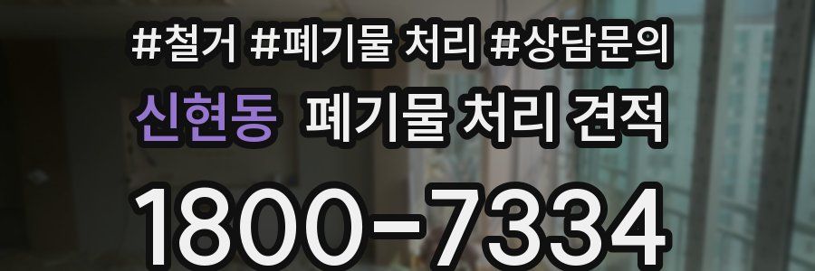 신현동 폐기물 처리 견적