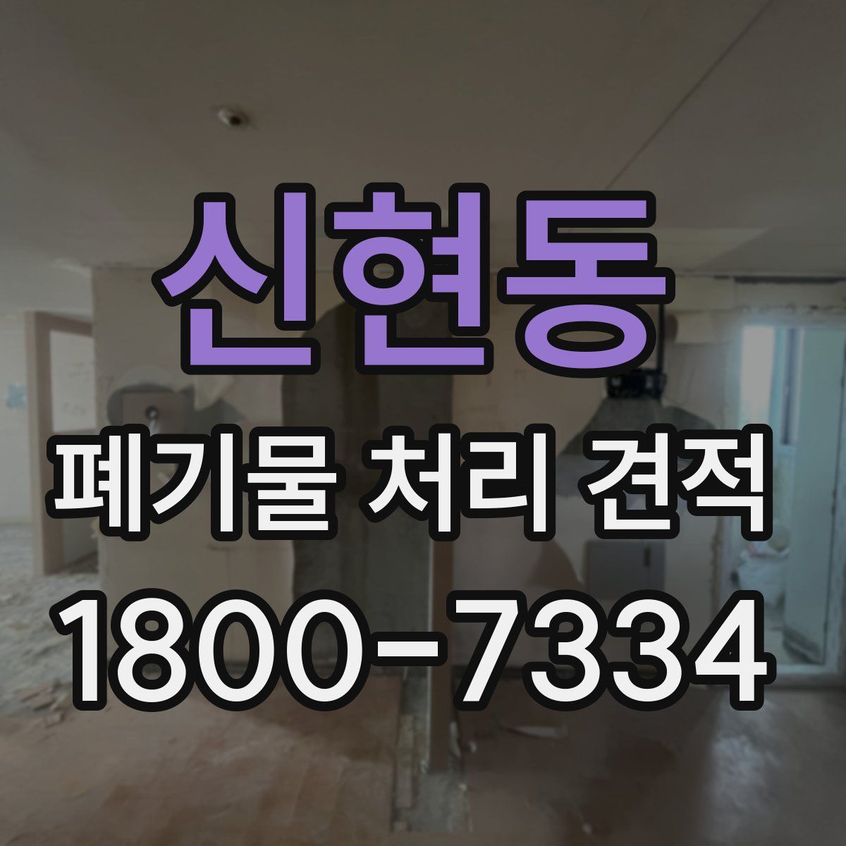 신현동 폐기물 처리 견적