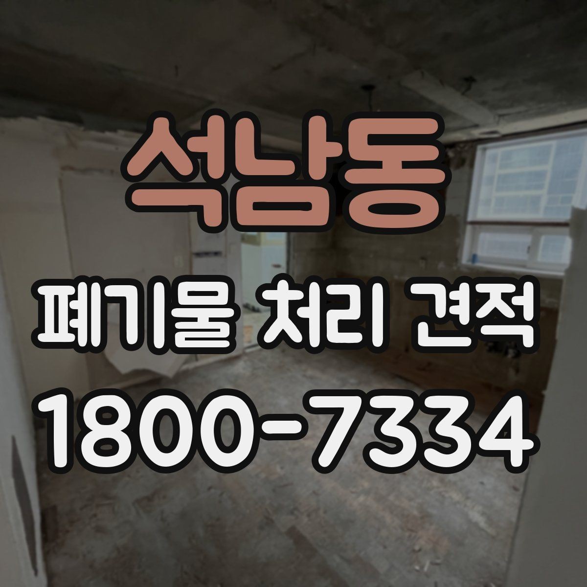 석남동 폐기물 처리 견적 받고 확인할 항목