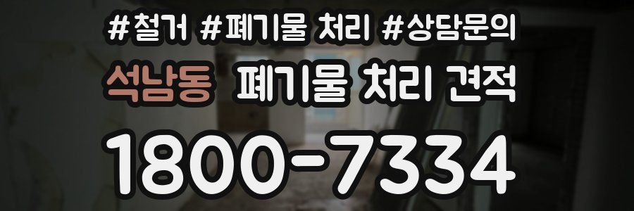 석남동 폐기물 처리 견적