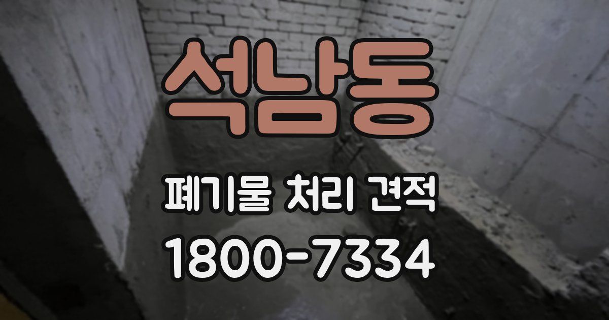 석남동 폐기물 처리 견적