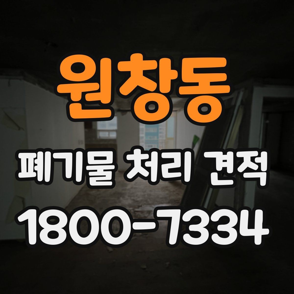 원창동 폐기물 처리 견적 안내, 비용 절감에 도움이 되는 준비