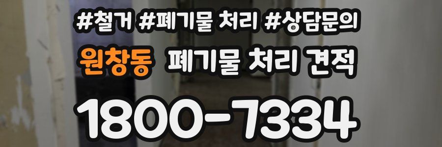 원창동 폐기물 처리 견적