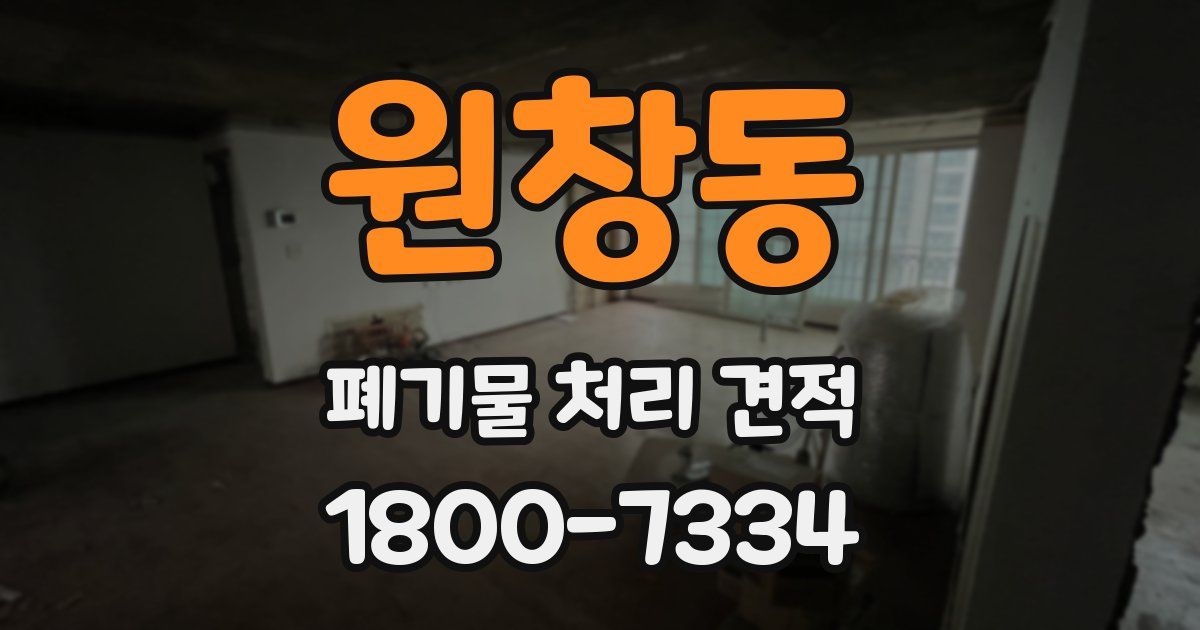 원창동 폐기물 처리 견적