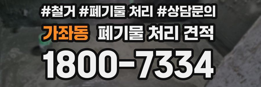 가좌동 폐기물 처리 견적