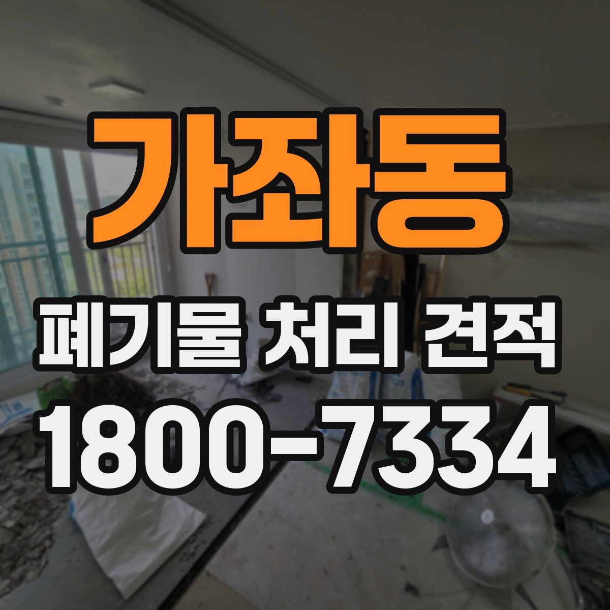 가좌동 폐기물 처리 견적