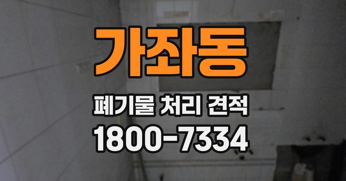 가좌동 폐기물 처리 견적