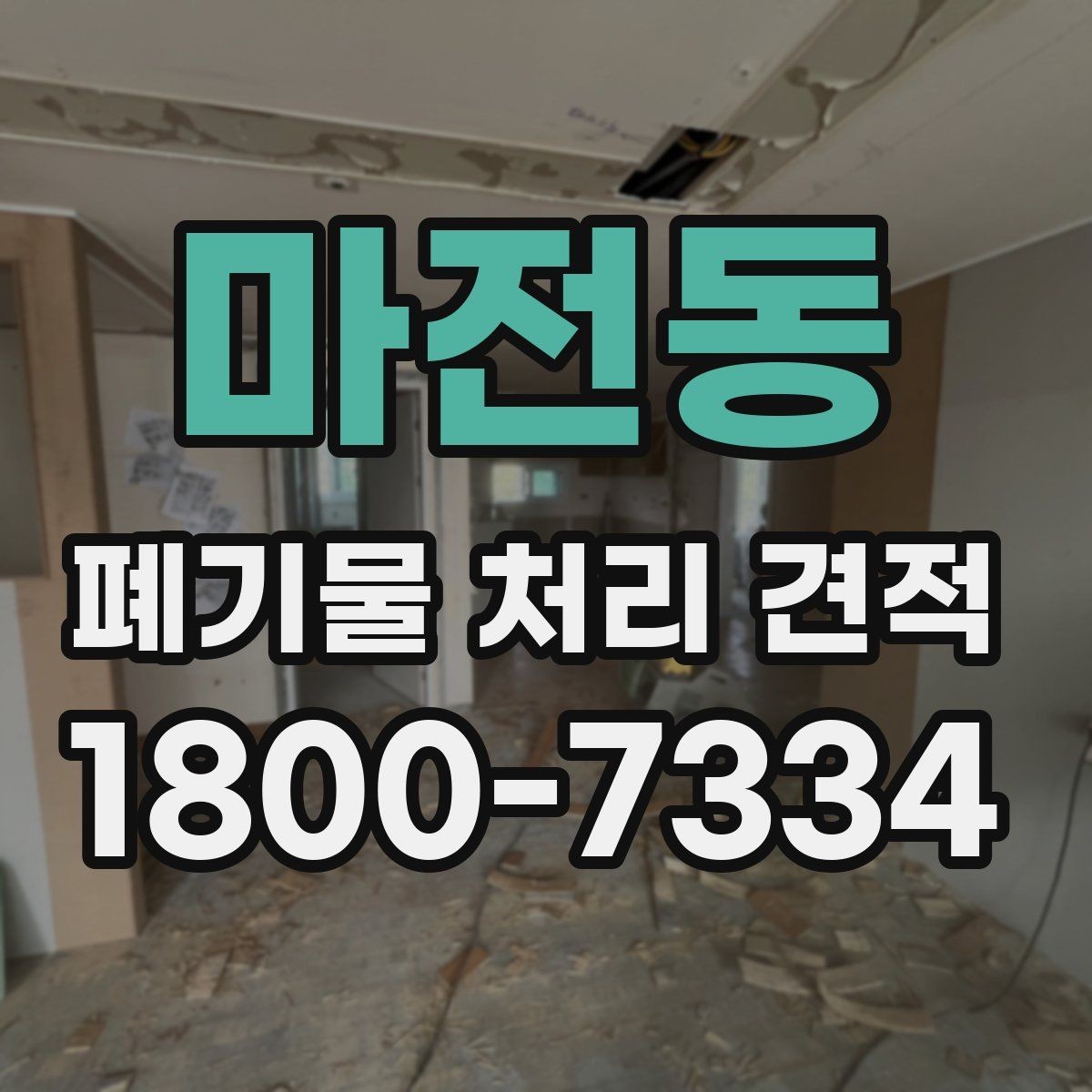 마전동 폐기물 처리 견적 상담에서 오해하기 쉬운 부분