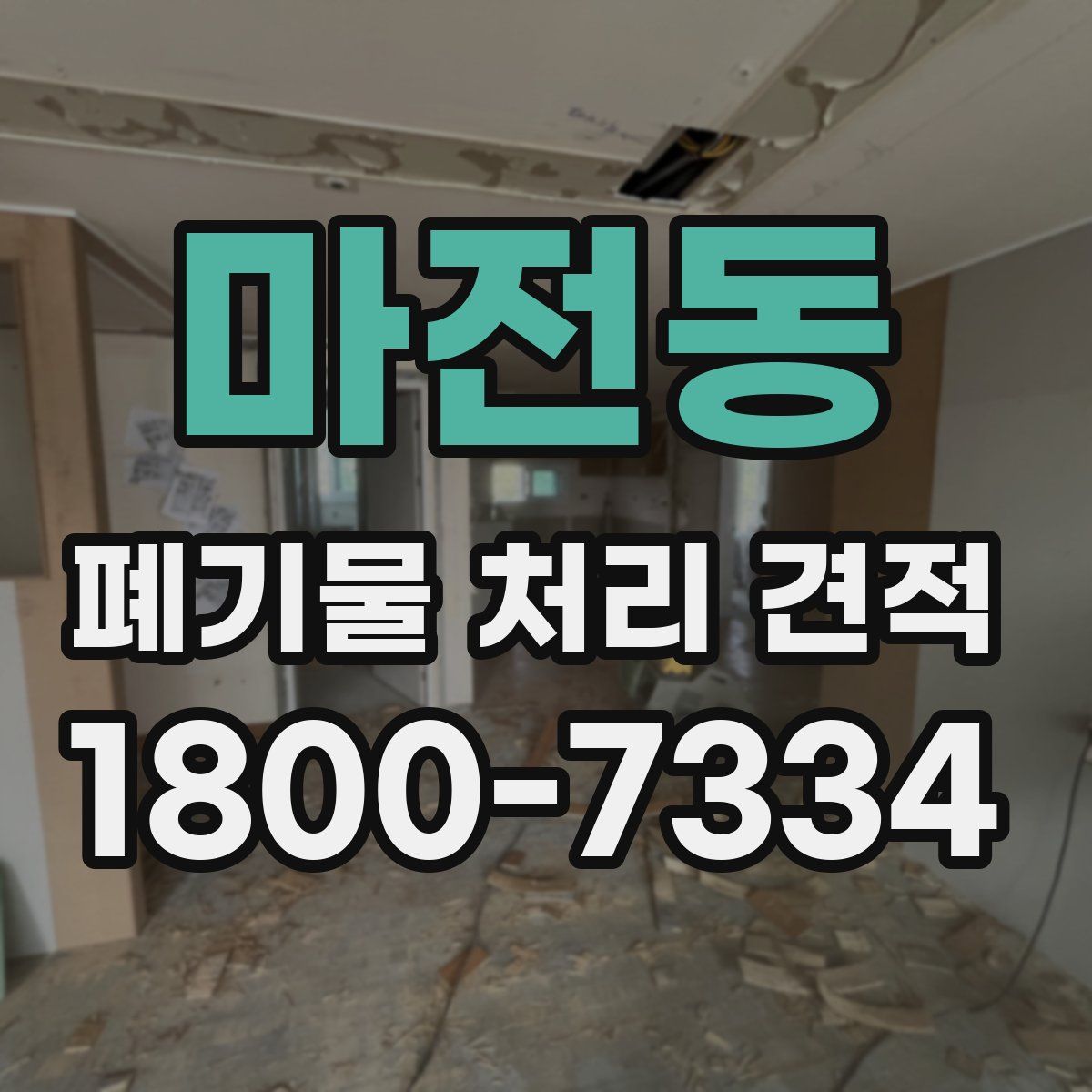 마전동 폐기물 처리 견적