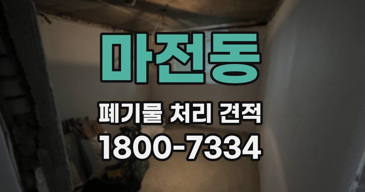 마전동 폐기물 처리 견적