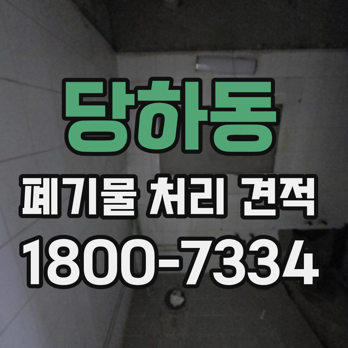 당하동 폐기물 처리 견적