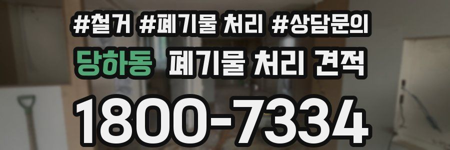 당하동 폐기물 처리 견적