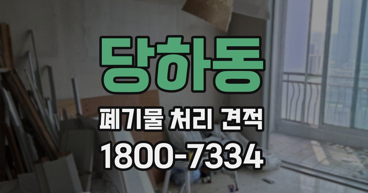 당하동 폐기물 처리 견적